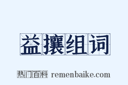 益攘组词是什么意思的图片
